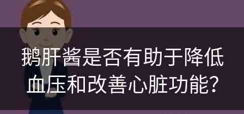 鹅肝酱是否有助于降低血压和改善心脏功能？